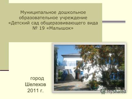 Город Шелехов 2011 г. Муниципальное дошкольное образовательное учреждение «Детский сад общеразвивающего вида 19 «Малышок»