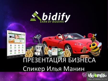 ПРЕЗЕНТАЦИЯ БИЗНЕСА Спикер Илья Манин. Что такое Bidify и Bidsson? Bidify – подразделение аукциона Bidsson, регистрация возможна только по приглашению.