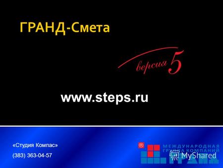 «Студия Компас» (383) 363-04-57 www.steps.ru. Все команды сгруппированы по вкладкам на ленте На каждой вкладке размещены группы команд, относящихся к.