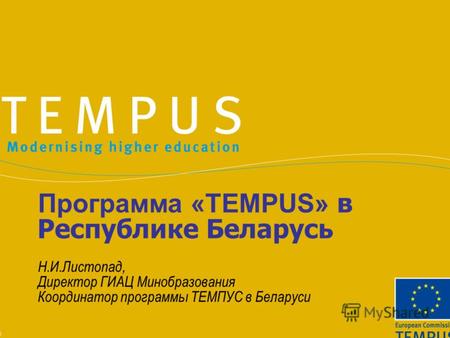 Программа «TEMPUS» в Республике Беларусь Н.И.Листопад, Директор ГИАЦ Минобразования Координатор программы ТЕМПУС в Беларуси.