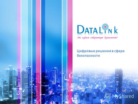 Цифровые решения в сфере безопасности. www.datalink.ua «Дата Линк» – это компания полного цикла, которая предлагает своим заказчикам весь спектр услуг: