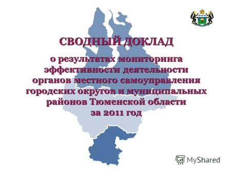 СВОДНЫЙ ДОКЛАД о результатах мониторинга эффективности деятельности органов местного самоуправления городских округов и муниципальных районов Тюменской.
