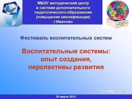 МБОУ методический центр в системе дополнительного педагогического образования (повышения квалификации) г.Иваново 30 марта 2012 1 Фестиваль воспитательных.