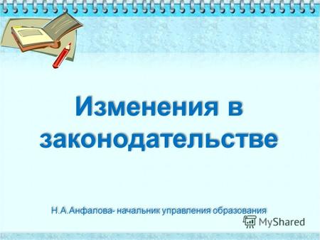 Федеральный закон от 08 мая 2010 г. 83-ФЗ «О внесении изменений в отдельные законодательные акты Российской Федерации в связи с совершенствованием правового.