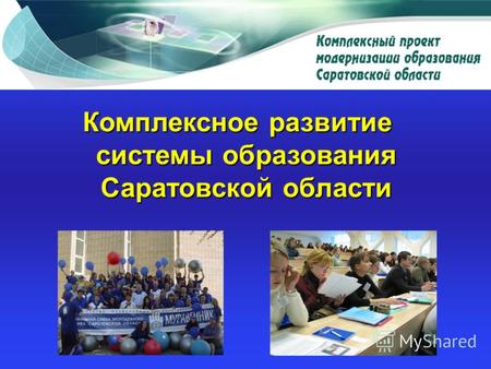 Комплексное развитие системы образования Саратовской области.