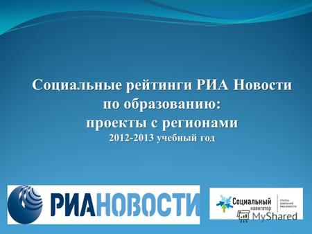 Социальные рейтинги РИА Новости по образованию: проекты с регионами 2012-2013 учебный год.