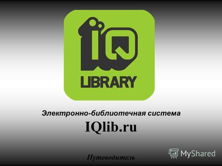 Электронно-библиотечная система IQlib.ru Путеводитель.