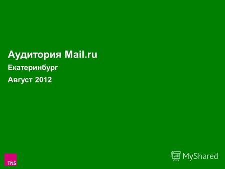 1 Аудитория Mail.ru Екатеринбург Август 2012. 2 Аудитория проектов Mail.ru в Екатеринбурге в Августе 2012 (Monthly Reach: тыс.чел. и % от населения Екатеринбурга.