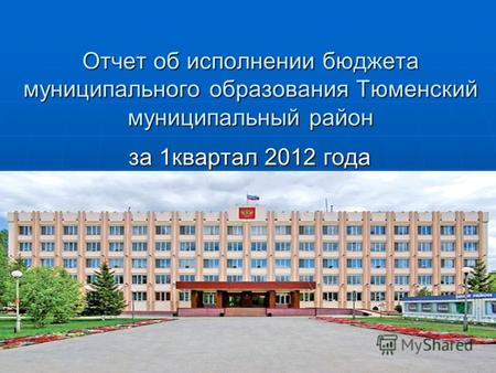 Отчет об исполнении бюджета муниципального образования Тюменский муниципальный район за 1квартал 2012 года.