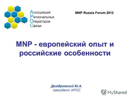 Домбровский Ю.А. президент АРОС MNP - европейский опыт и российские особенности MNP Russia Forum 2012.