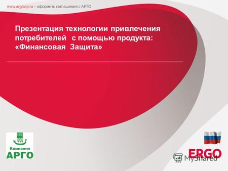 1 ERGO in Russia Strategic Board Session, 07 th of October, 2010, Tallinn / Estonia Презентация технологии привлечения потребителей с помощью продукта:
