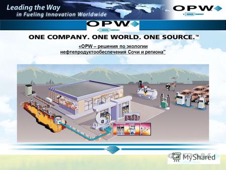 «OPW – решения по экологии нефтепродуктообеспечения Сочи и региона