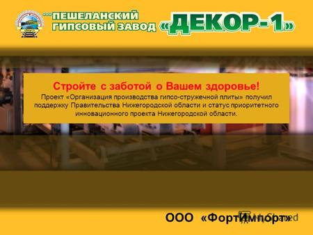 Стройте с заботой о Вашем здоровье! Проект «Организация производства гипсо-стружечной плиты» получил поддержку Правительства Нижегородской области и статус.