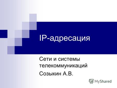 IP-адресация Сети и системы телекоммуникаций Созыкин А.В.