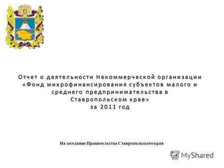 Отчет о деятельности Некоммерческой организации «Фонд микрофинансирования субъектов малого и среднего предпринимательства в Ставропольском крае» за 2011.