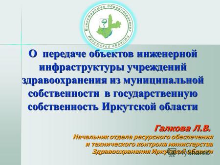 О передаче объектов инженерной инфраструктуры учреждений здравоохранения из муниципальной собственности в государственную собственность Иркутской области.