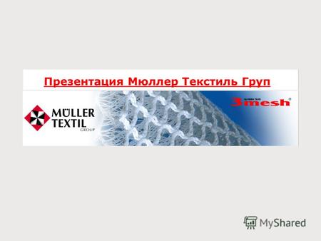 Презентация Мюллер Текстиль Груп. Mueller Textil Group –расположение компаний в мире Офис Продаж в США: Инновационный центр в Германии Штаб квартира/