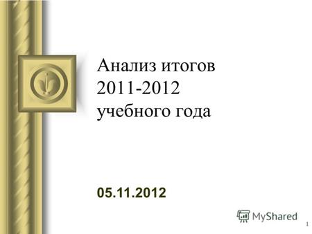 05.11.2012 1 Анализ итогов 2011-2012 учебного года.