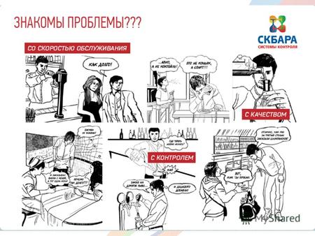 ПРОФЕССИОНАЛЬНЫЕ РЕШЕНИЯ контроля продаж в секторе HoReCa www.controlbara.ru.
