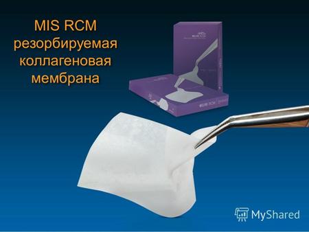 MIS RCM резорбируемая коллагеновая мембрана MIS RCM резорбируемая коллагеновая мембрана.