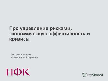 Про управление рисками, экономическую эффективность и кризисы Дмитрий Осинцев Коммерческий директор.
