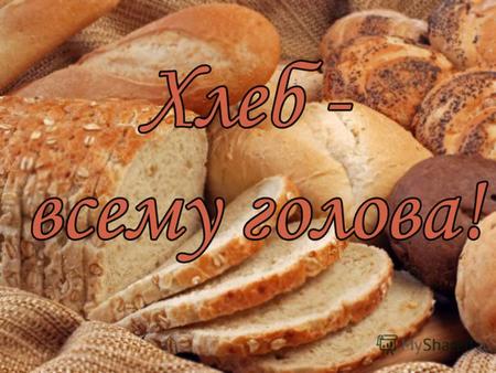 По мнению археологов, первый хлеб был приготовлен из желудей. Впервые злаки были использованы в пищу около 15000 лет до нашей эры в Средней Азии. Возможно,