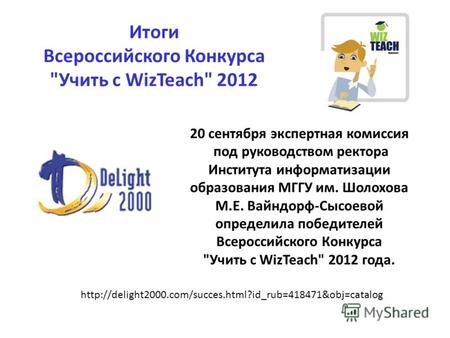 Итоги Всероссийского Конкурса Учить с WizTeach 2012  20 сентября экспертная комиссия под.