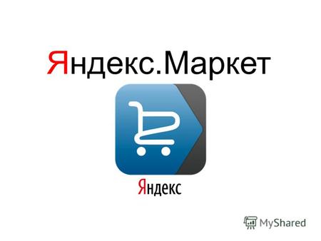 Яндекс.Маркет. Источник: Data Insight, 08.12.2011 (данные на 2012 год – прогноз) Объем рынка электронной торговли в России (млрд.руб.)