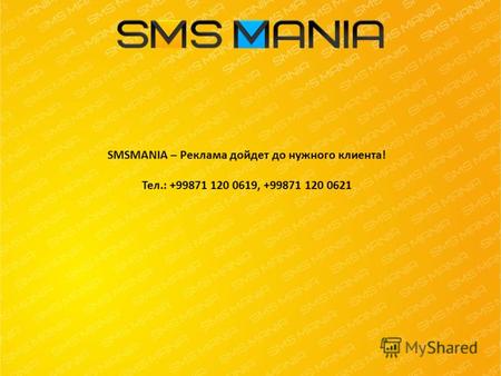 SMSMANIA – Реклама дойдет до нужного клиента! Тел.: +99871 120 0619, +99871 120 0621.