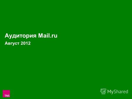 1 Аудитория Mail.ru Август 2012. 2 Аудитория проектов Mail.ru в России 100 000+ в Августе 2012 (Monthly Reach: тыс.чел. и % от населения России 100 000+