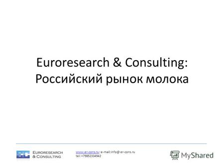 Euroresearch & Consulting: Российский рынок молока www.er-cons.ruwww.er-cons.ru ; e-mail: info@ er-cons.ru tel: +79852334942.