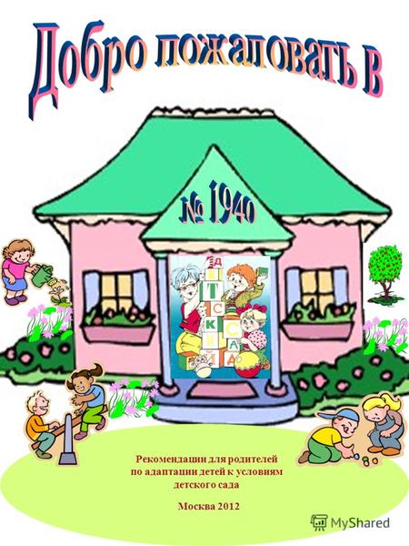 Рекомендации для родителей по адаптации детей к условиям детского сада Москва 2012.