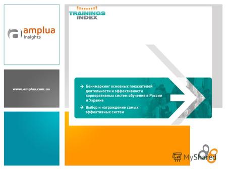 Www.amplua.com.ua Trainings INDEX 2010: бенчмаркинг эффективности корпоративных систем обучения.