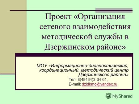 Проект «Организация сетевого взаимодействия методической службы в Дзержинском районе» МОУ «Информационно-диагностический, координационный, методический.