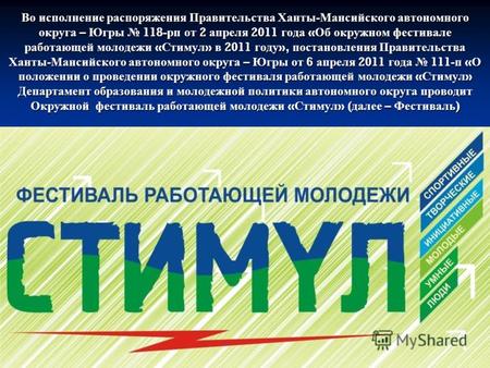 Во исполнение распоряжения Правительства Ханты - Мансийского автономного округа – Югры 118- рп от 2 апреля 2011 года « Об окружном фестивале работающей.