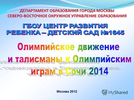 ДЕПАРТАМЕНТ ОБРАЗОВАНИЯ ГОРОДА МОСКВЫ СЕВЕРО-ВОСТОЧНОЕ ОКРУЖНОЕ УПРАВЛЕНИЕ ОБРАЗОВАНИЯ Москва 2012.