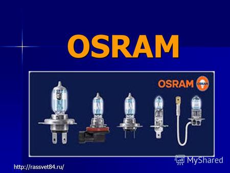 OSRAMOSRAM   Являясь мировым лидером на рынке автомобильных ламп, компания OSRAM предлагает широкий ассортимент.
