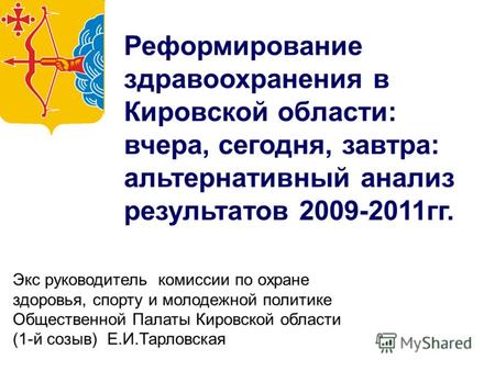 Реформирование здравоохранения в Кировской области: вчера, сегодня, завтра: альтернативный анализ результатов 2009-2011гг. Экс руководитель комиссии по.