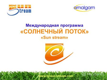 Международная программа «СОЛНЕЧНЫЙ ПОТОК» «Sun stream» www.ip-sun-stream.com.