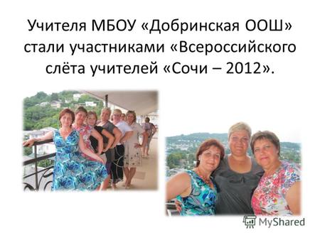 Учителя МБОУ «Добринская ООШ» стали участниками «Всероссийского слёта учителей «Сочи – 2012».