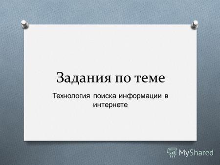 Задания по теме Технология поиска информации в интернете.