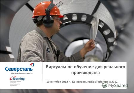 1 Виртуальное обучение для реального производства 10 октября 2012 г., Конференция EduTech Russia 2012.