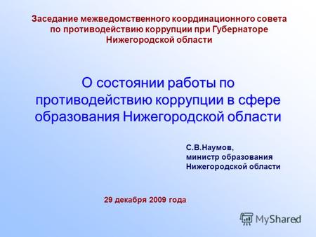 1 О состоянии работы по противодействию коррупции в сфере образования Нижегородской области Заседание межведомственного координационного совета по противодействию.