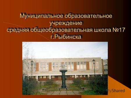 Муниципальное образовательное учреждение средняя общеобразовательная школа 17 г.Рыбинска.