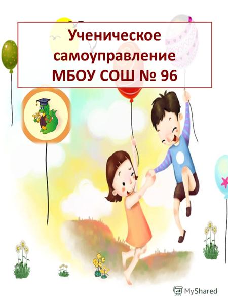 Ученическое самоуправление МБОУ СОШ 96. 05.11.20122.