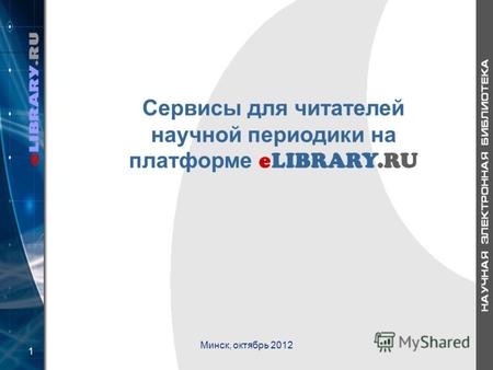 1 Сервисы для читателей научной периодики на платформе eLIBRARY.RU Минск, октябрь 2012.