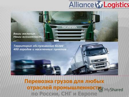 Перевозка грузов для любых отраслей промышленности по России, СНГ и Европе.