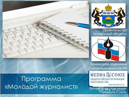 Программа «Молодой журналист» Правительство Тюменской области Тюменское отделение Союза журналистов РФ Тюменское отделение «Медиа-Союз»