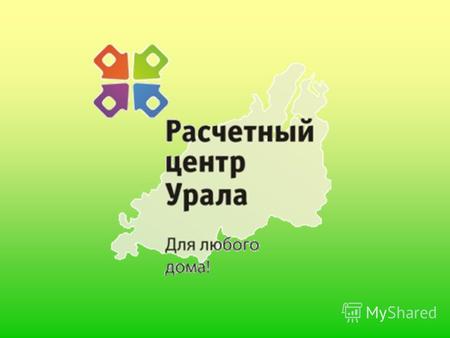 Крупнейший расчетный центр Свердловской области Цель - организация системы прозрачных расчетов между всеми звеньями сферы жилищно- коммунального хозяйства.