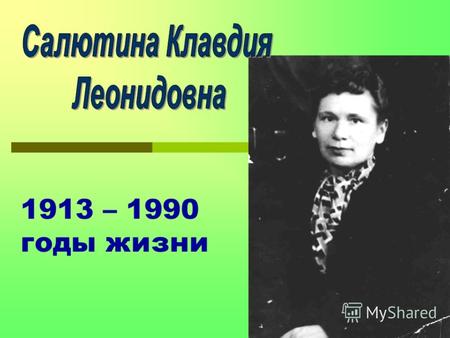 1913 – 1990 годы жизни. Родилась в Харьковской области в родовом дворянском поместье Танюшевка 2 мая 1913 года. (На фотографии Клаве нет и года)